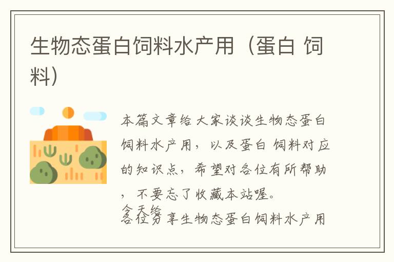 生物態(tài)蛋白飼料水產(chǎn)用(蛋白 飼料)