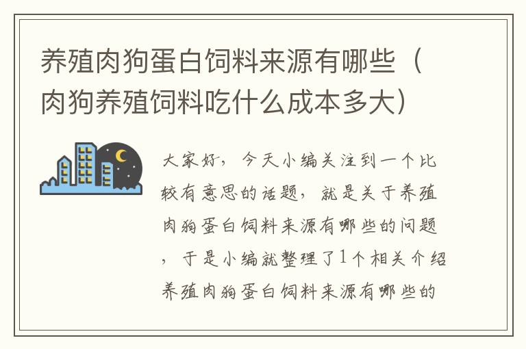 養(yǎng)殖肉狗蛋白飼料來源有哪些(肉狗養(yǎng)殖飼料吃什么成本多大)