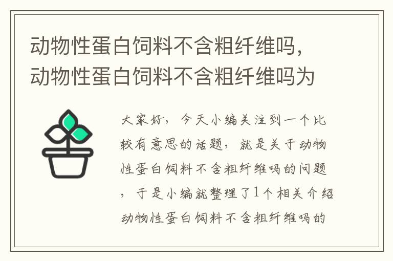 動物性蛋白飼料不含粗纖維嗎，動物性蛋白飼料不含粗纖維嗎為什么
