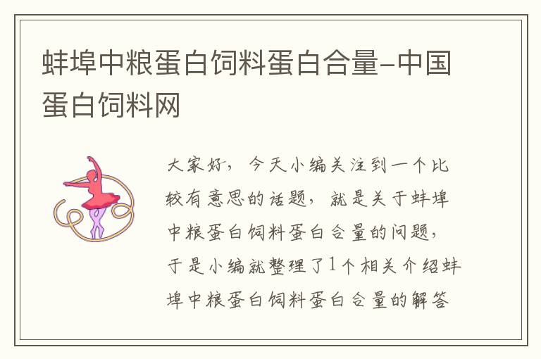 蚌埠中糧蛋白飼料蛋白合量-中國(guó)蛋白飼料網(wǎng)