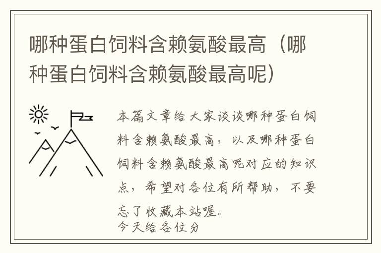哪種蛋白飼料含賴(lài)氨酸最高（哪種蛋白飼料含賴(lài)氨酸最高呢）