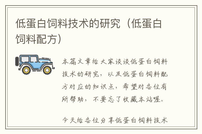 低蛋白飼料技術(shù)的研究(低蛋白飼料配方)