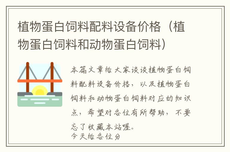 植物蛋白飼料配料設(shè)備價(jià)格(植物蛋白飼料和動(dòng)物蛋白飼料)