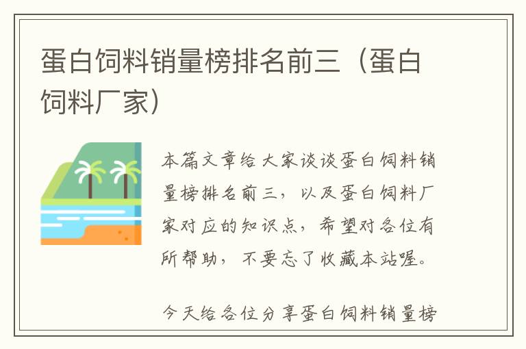 蛋白飼料銷量榜排名前三(蛋白飼料廠家)