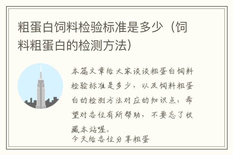 粗蛋白飼料檢驗標(biāo)準(zhǔn)是多少（飼料粗蛋白的檢測方法）