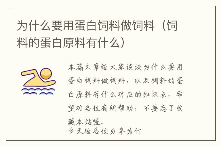 為什么要用蛋白飼料做飼料(飼料的蛋白原料有什么)