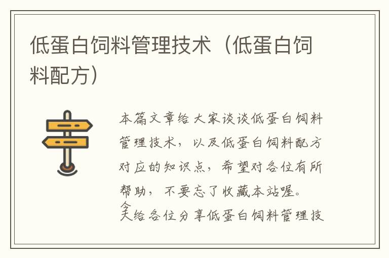 低蛋白飼料管理技術(shù)(低蛋白飼料配方)