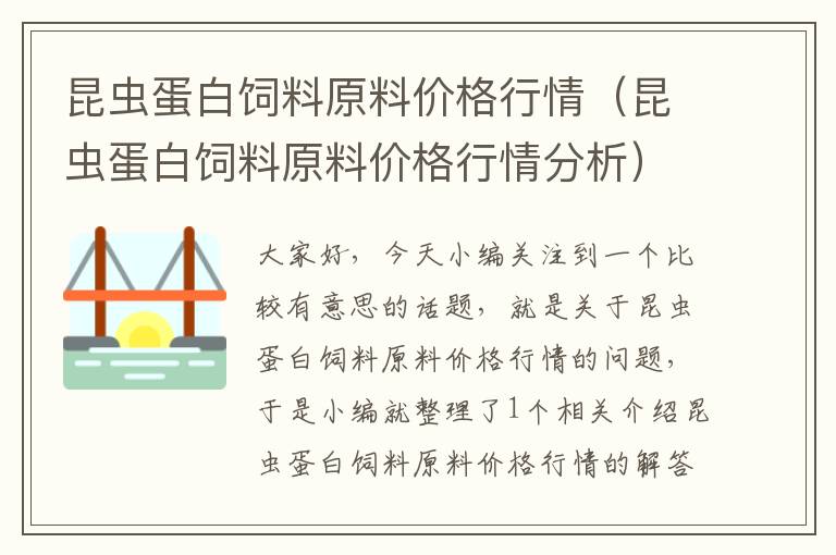 昆蟲蛋白飼料原料價(jià)格行情(昆蟲蛋白飼料原料價(jià)格行情分析)