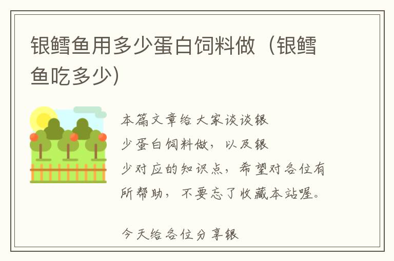 銀鱈魚用多少蛋白飼料做（銀鱈魚吃多少）