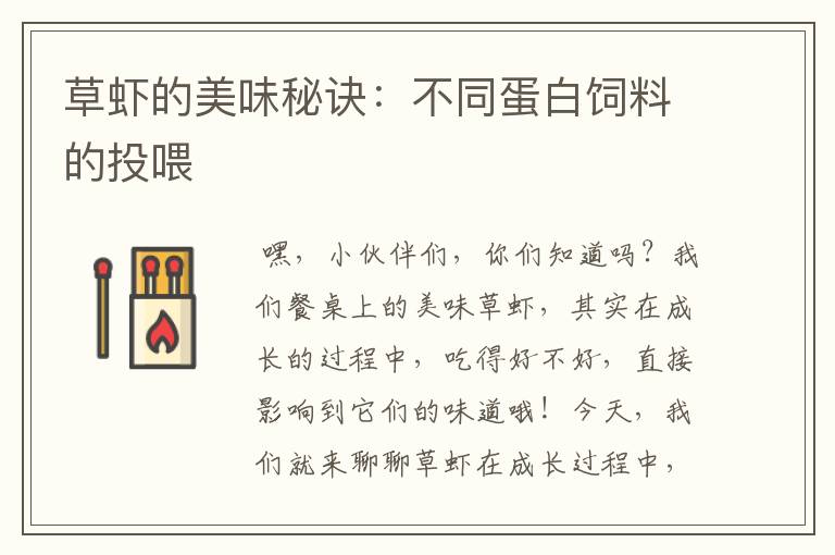 草蝦的美味秘訣:不同蛋白飼料的投喂