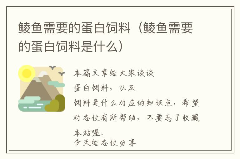 鯪魚需要的蛋白飼料（鯪魚需要的蛋白飼料是什么）