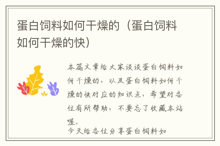 蛋白飼料如何干燥的(蛋白飼料如何干燥的快)