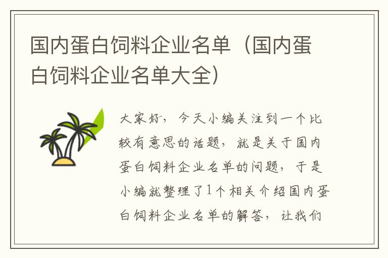 國內蛋白飼料企業(yè)名單(國內蛋白飼料企業(yè)名單大全)
