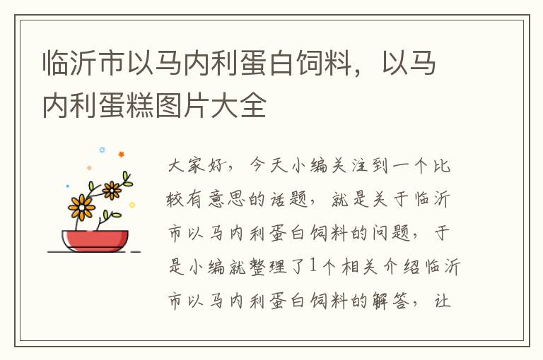 臨沂市以馬內(nèi)利蛋白飼料，以馬內(nèi)利蛋糕圖片大全