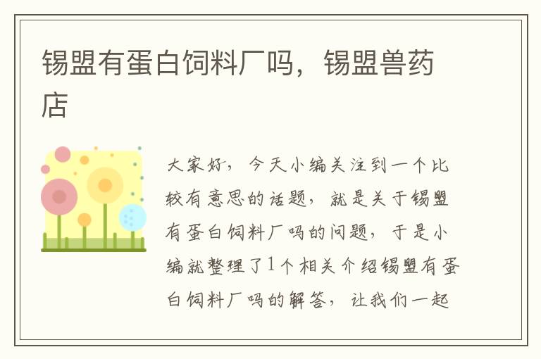 錫盟有蛋白飼料廠嗎，錫盟獸藥店