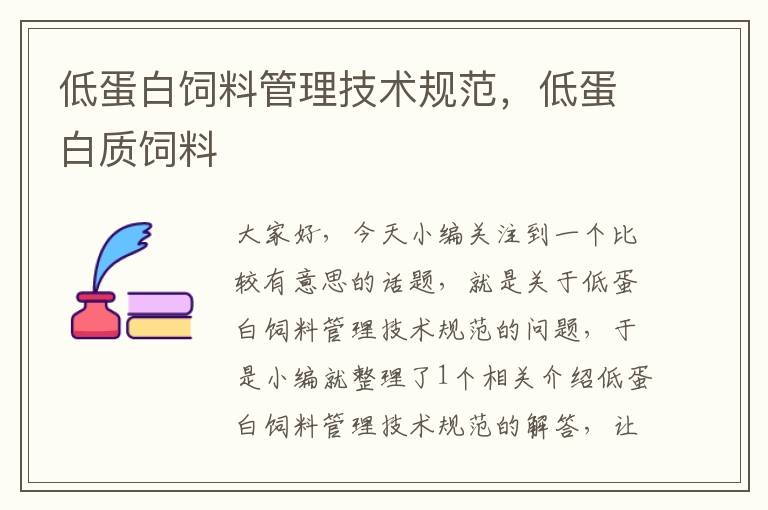 低蛋白飼料管理技術(shù)規(guī)范，低蛋白質(zhì)飼料