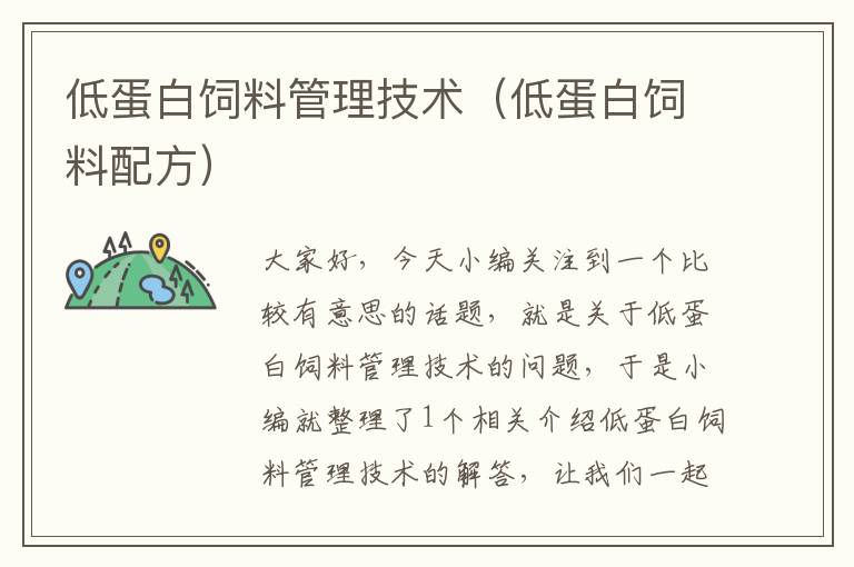 低蛋白飼料管理技術(shù)(低蛋白飼料配方)