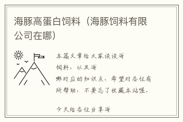 海豚高蛋白飼料（海豚飼料有限公司在哪）