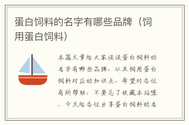 蛋白飼料的名字有哪些品牌(飼用蛋白飼料)