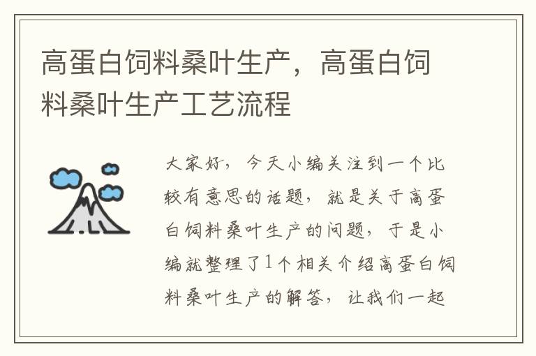 高蛋白飼料桑葉生產(chǎn)，高蛋白飼料桑葉生產(chǎn)工藝流程