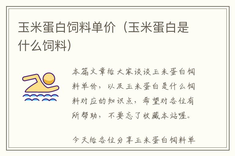 玉米蛋白飼料單價(jià)（玉米蛋白是什么飼料）