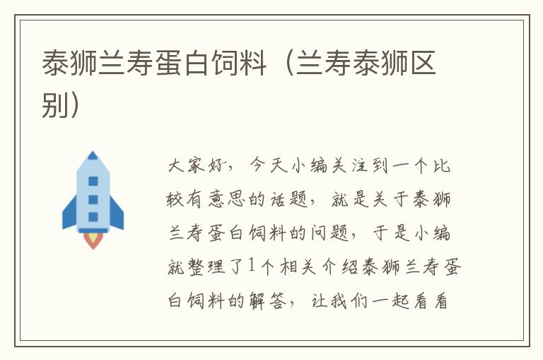 泰獅蘭壽蛋白飼料(蘭壽泰獅區(qū)別)