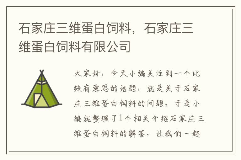 石家莊三維蛋白飼料，石家莊三維蛋白飼料有限公司