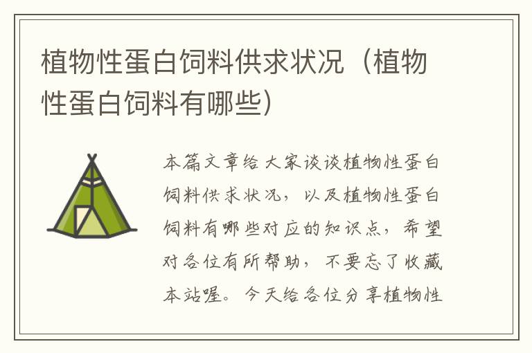 植物性蛋白飼料供求狀況(植物性蛋白飼料有哪些)