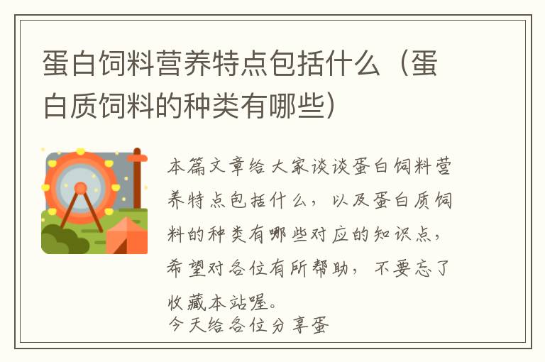 蛋白飼料營養(yǎng)特點(diǎn)包括什么(蛋白質(zhì)飼料的種類有哪些)