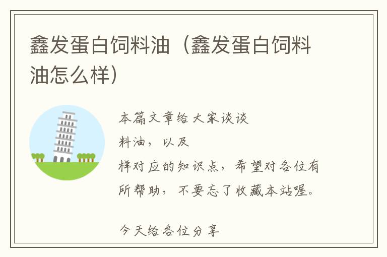 鑫發(fā)蛋白飼料油(鑫發(fā)蛋白飼料油怎么樣)