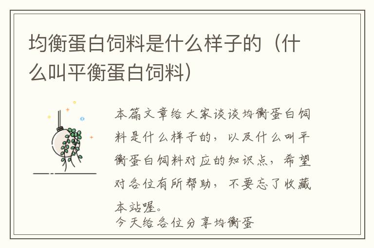 均衡蛋白飼料是什么樣子的(什么叫平衡蛋白飼料)