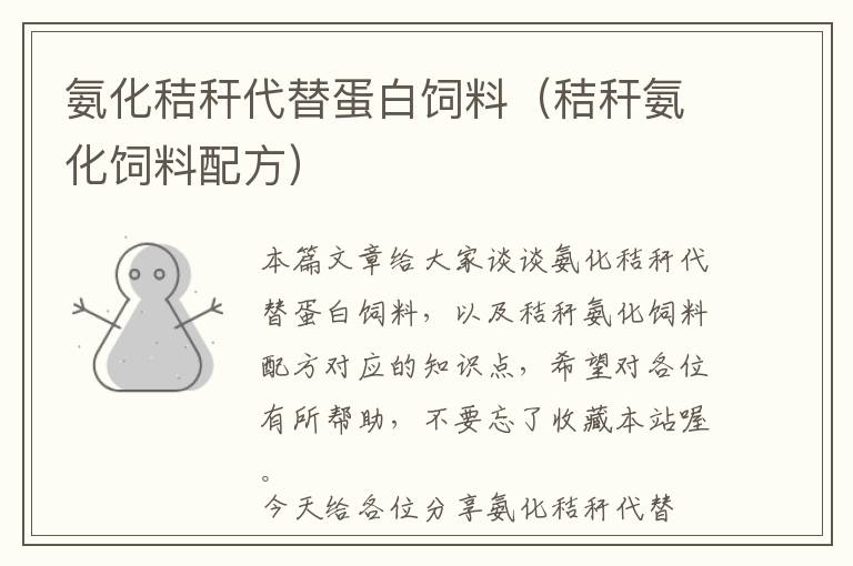 氨化秸稈代替蛋白飼料(秸稈氨化飼料配方)