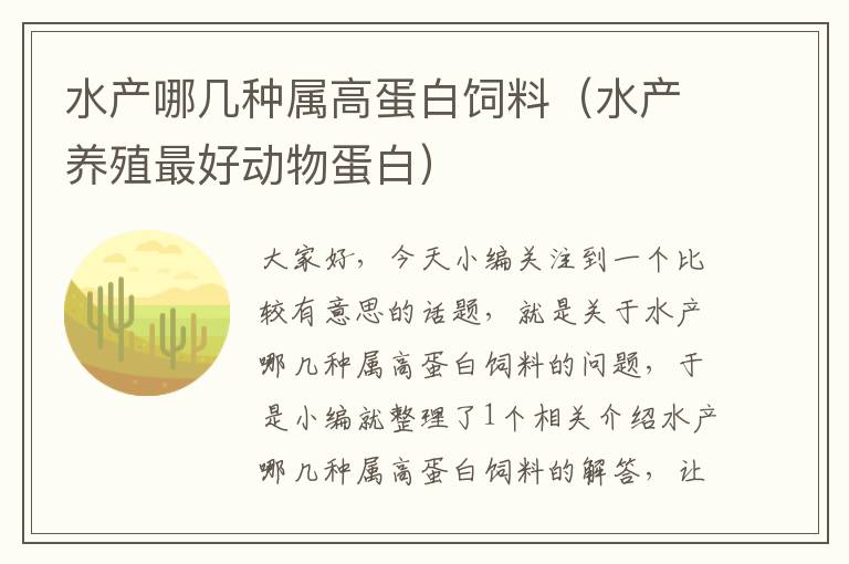 水產(chǎn)哪幾種屬高蛋白飼料(水產(chǎn)養(yǎng)殖最好動物蛋白)