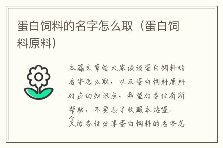 蛋白飼料的名字怎么?。ǖ鞍罪暳显希?> </a> </div>
            <div   id=