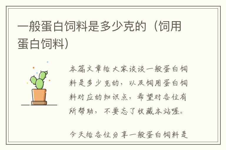 一般蛋白飼料是多少克的(飼用蛋白飼料)