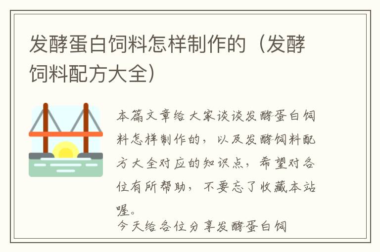 發(fā)酵蛋白飼料怎樣制作的(發(fā)酵飼料配方大全)