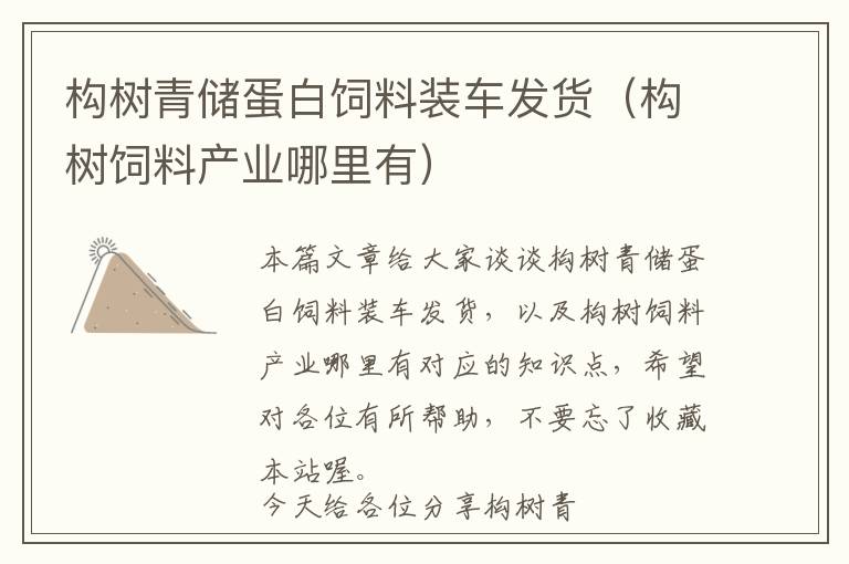 構(gòu)樹青儲蛋白飼料裝車發(fā)貨(構(gòu)樹飼料產(chǎn)業(yè)哪里有)