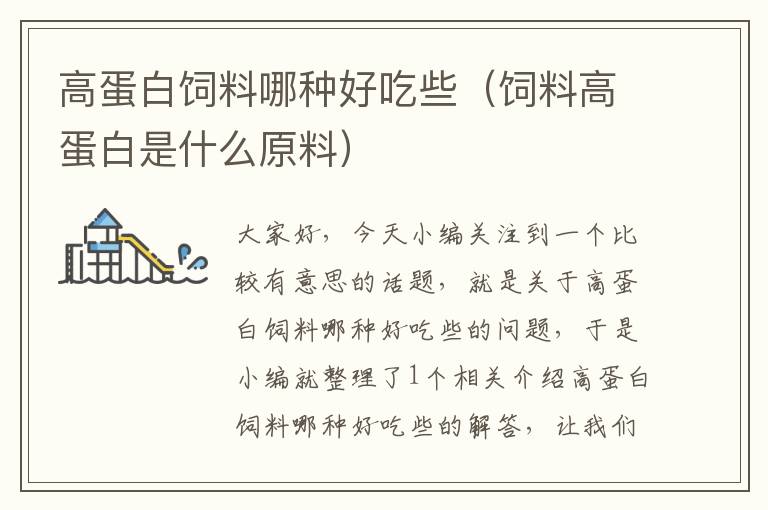 高蛋白飼料哪種好吃些(飼料高蛋白是什么原料)