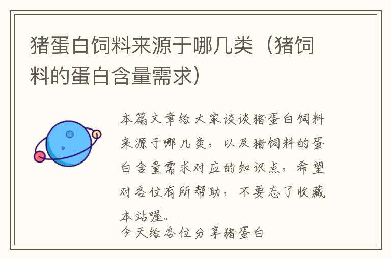 豬蛋白飼料來源于哪幾類(豬飼料的蛋白含量需求)