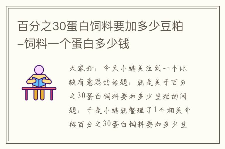 百分之30蛋白飼料要加多少豆粕-飼料一個(gè)蛋白多少錢