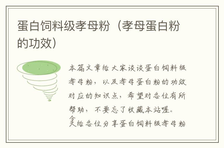 蛋白飼料級孝母粉(孝母蛋白粉的功效)