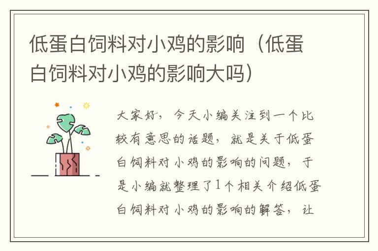 低蛋白飼料對小雞的影響(低蛋白飼料對小雞的影響大嗎)
