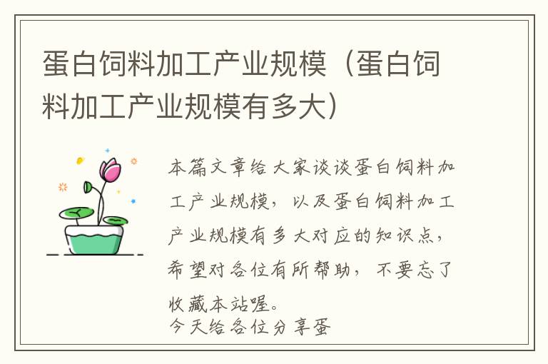 蛋白飼料加工產業(yè)規(guī)模（蛋白飼料加工產業(yè)規(guī)模有多大）