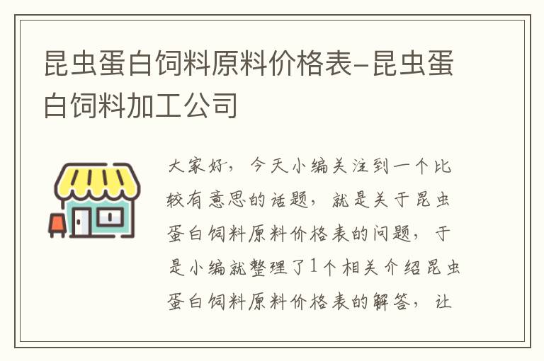 昆蟲蛋白飼料原料價格表-昆蟲蛋白飼料加工公司