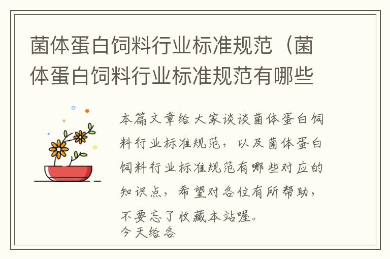 菌體蛋白飼料行業(yè)標(biāo)準(zhǔn)規(guī)范(菌體蛋白飼料行業(yè)標(biāo)準(zhǔn)規(guī)范有哪些)