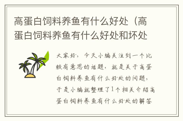 高蛋白飼料養(yǎng)魚有什么好處(高蛋白飼料養(yǎng)魚有什么好處和壞處)