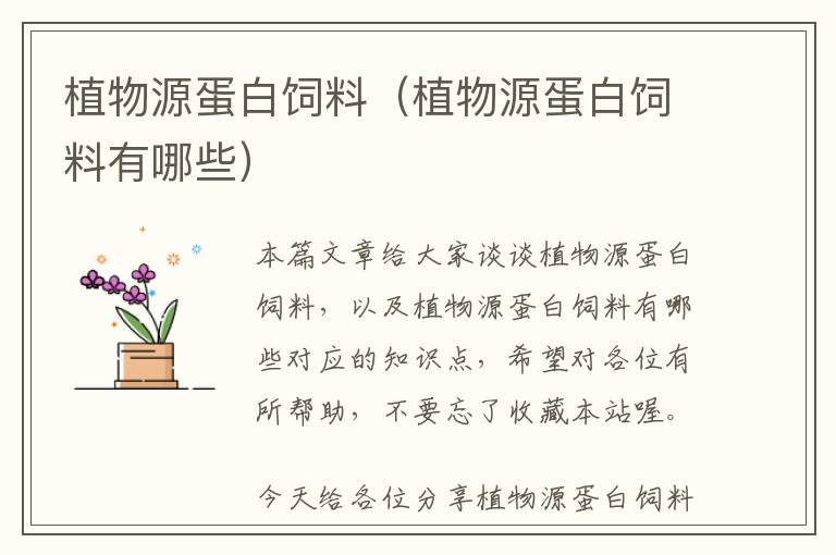 植物源蛋白飼料（植物源蛋白飼料有哪些）
