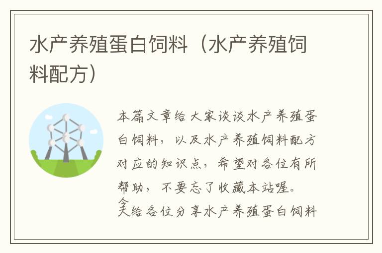 水產(chǎn)養(yǎng)殖蛋白飼料（水產(chǎn)養(yǎng)殖飼料配方）