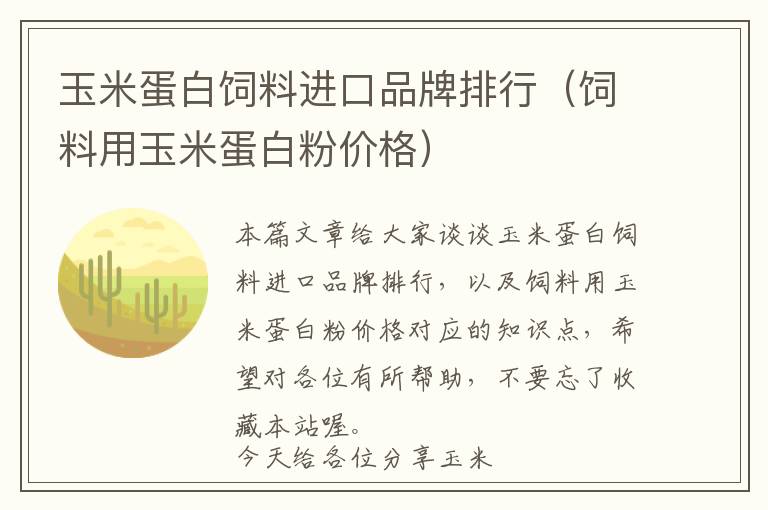 玉米蛋白飼料進(jìn)口品牌排行（飼料用玉米蛋白粉價格）