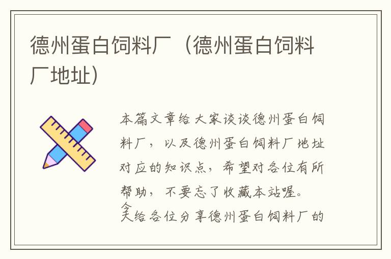 德州蛋白飼料廠(德州蛋白飼料廠地址)